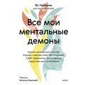 Все мои ментальные демоны. Научно доказанные способы борьбы с депрессией, бессонницей, СДВГ, тревожным, биполярным и другими расстройствами. Я. Найлинь XKN1876325 - фото 555954