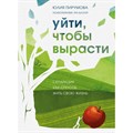 Уйти, чтобы вырасти. Сепарация как способ жить свою жизнь. Ю. Пирумова XKN1839285 - фото 555964