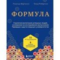 Формула. Стратегия воспитания успешных людей, основанная на исследовании выпускников Гарварда. Р.Фергюсон XKN1765745 - фото 555965