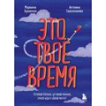 Это твое время. Успевай больше, уставай меньше, смело иди к своей мечте!. Лукашенко М.А. XKN1816510 - фото 555966