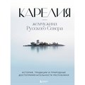 Карелия - жемчужина Русского Севера. История, традиции и природные достопримечательности республики. Якубова Н.И. - фото 555969