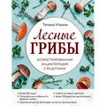 Лесные грибы. Иллюстрированная энциклопедия с рецептами. Ильина Т.А. - фото 555972