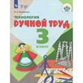 Технология. Ручной труд. 3 класс. Учебник. Коррекционная школа. 2019. Кузнецова Л.А. Просвещение XKN1631674 - фото 555982