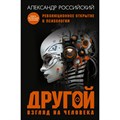 Другой взгляд на человека. Книга, меняющая сознание. Революционное открытие в мире психологии. Российский А. Н. XKN1875776 - фото 555999