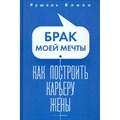 Брак моей мечты. Как построить карьеру жены. Р. Блаво XKN1870935 - фото 556006