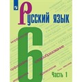 Русский язык. 6 класс. Учебник. Часть 1. 2022. Баранов М.Т. Просвещение XKN1743875 - фото 556008