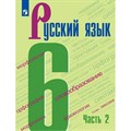 Русский язык. 6 класс. Учебник. Часть 2. 2022. Баранов М.Т. Просвещение XKN1743867 - фото 556009