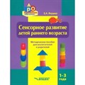 Сенсорное развитие детей раннего возраста. Методическое пособие для педагогов дошкольных учреждений и родителей. 1 - 3 года. Янушко Е.А. - фото 556016