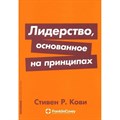 Лидерство основанное на принципах/тв. С.Кови XKN1199296 - фото 556026