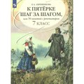 Русский язык. 7 класс. К пятерке шаг за шагом, или 50 занятий с репетитором. Учебное пособие. Ахременкова Л.А. Просвещение XKNУЧ6518 - фото 556030