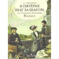 Русский язык. 8 класс. К пятерке шаг за шагом, или 50 занятий с репетитором. Учебное пособие. Ахременкова Л.А. Просвещение XKNУЧ8429 - фото 556031