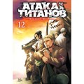 Атака на Титанов. Книга 12. Х. Исаяма XKN1525101 - фото 556037