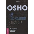 Поздний вечер.365 расслабляющих медитаций для окончания дня. Ошо - фото 556038