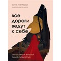 Все дороги ведут к себе. Путешествие за женской силой и мудростью. Ю. Пирумова XKN1823936 - фото 556044