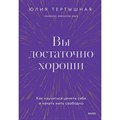 Вы достаточно хороши. Как научиться ценить себя и начать жить свободно. Ю. Тертышная XKN1819054 - фото 556045