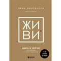 Живи здесь и сейчас. Книга - проводник к счастью и процветанию. Э. Йоргенсон XKN1840987 - фото 556047