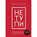 НЕ ТУПИ. Только тот, кто ежедневно работает над собой, живет жизнью мечты. Д. Синсеро XKN1616093 - фото 556049