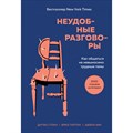 Неудобные разговоры. Как общаться на невыносимо трудные темы. Д.Стоун XKN1720941 - фото 556051