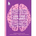 Сам себе плацебо. Как использовать силу подсознания для здоровья и процветания. Д. Диспенза XKN1403126 - фото 556054