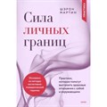 Сила личных границ. Практики, которые помогут выстроить здоровые отношения с собой и окружающими. Ш. Мартин XKN1815127 - фото 556056