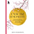 Счастье в моменте. Японские секреты спокойствия в мире, где все идет не по плану. Д. Фудзивара XKN1876310 - фото 556058