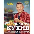 ПроСТО кухня с Александром Бельковичем. А.Белькович - фото 556069