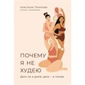 Почему я не худею. Дело не в диете, дело в голове. А. Томилова XKN1875660 - фото 556080