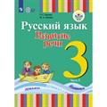 Русский язык. 3 класс. Учебник. Коррекционная школа. Развитие речи. 1 вид. Часть 1. 2019. Зыкова Т.С. Просвещение XKN1413776 - фото 556083