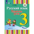 Русский язык. 3 класс. Учебник. Коррекционная школа. Развитие речи. 1 вид. Часть 2. 2019. Зыкова Т.С. Просвещение XKN1413775 - фото 556084