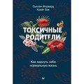 Токсичные родители. Как вернуть себе нормальную жизнь. С.Форвард XKN1784912 - фото 556090