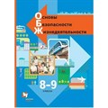 ФГОС. Основы безопасности жизнедеятельности/2022. Учебник. 8-9 кл Виноградова Н.Ф. Вент-Гр XKN1743931 - фото 556093