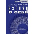 Взгляд в себя. Око, от которого ничего не скрыто. Д. Хокинс XKN1878663 - фото 556110