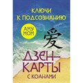 Ключи к подсознанию. Дзен - карты с коанами. А. Мом - фото 556112