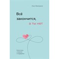 Все закончится, а ты нет. Книга силы, утешения и поддержки. Примаченко О.В. XKN1851064 - фото 556135