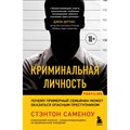 Криминальная личность. Почему примерный семьянин может оказаться опасным преступником. С. Саменоу XKN1887158 - фото 556141