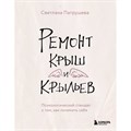 Ремонт крыш и крыльев. Психологический стендап о том, как починить себя. Патрушева С.В. XKN1873909 - фото 556150