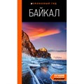 Байкал: путеводитель. 4 - издание исправленное и дополненное. Шерхоева Л.С. XKN1839321 - фото 556159