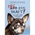 Пес его знает! Что в голове у собаки и как понять причины ее поведения. Александрова А.С. XKN1826967 - фото 556162