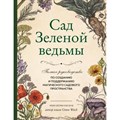 Сад Зеленой ведьмы. Полное руководство по созданию и поддержанию магического садового пространства. Э. Мерфи-Хискок XKN1821713 - фото 556167