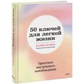 50 ключей для легкой жизни. Практики внутреннего освобождения. К. Кущик XKN1870710 - фото 556168