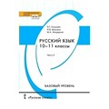 Русский язык. 10 - 11 классы. Учебник. Базовый уровень. Часть 2. 2021. Гольцова Н.Г. Русское слово XKN1714843 - фото 556171