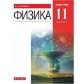 Физика. 11 класс. Учебник. Базовый уровень. Мягкая обложка. 2021. Касьянов В.А. Дрофа XKN1708502 - фото 556177