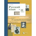 Русский язык. 11 класс. Учебник. Базовый и углубленный уровни. 2021. Гусарова И.В. Вент-Гр XKN1697260 - фото 556182