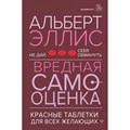 Не дай себя обмануть. Вредная самооценка. Красные таблетки для всех желающих. А. Эллис XKN1814611 - фото 556183