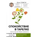 Спокойствие в тарелке. Книга о том, как победить тревожность. Д. Рэмси XKN1794334 - фото 556184