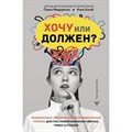 Хочу или должен? Рационально - эмоционально - поведенческая терапия для счастливой жизни без невроза, тревог и страхов. Федоренко П.А. XKN1884463 - фото 556185