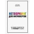 Нетворкинг для интровертов. Как заводить знакомства тем, кто ненавидит это делать. К.Викре XKN1648070 - фото 556196