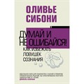 Думай и не ошибайся! Как избежать ловушек сознания. О. Сибони XKN1749648 - фото 556216