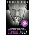 Сердце Льва. Как перезагрузить жизнь и понять, кто ты такой на самом деле. В,Древс XKN1782597 - фото 556238