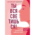 Ты вся светишься! Как зажечь внутреннее солнце и найти путь к счастью. Л.Сейлер XKN1707596 - фото 556239